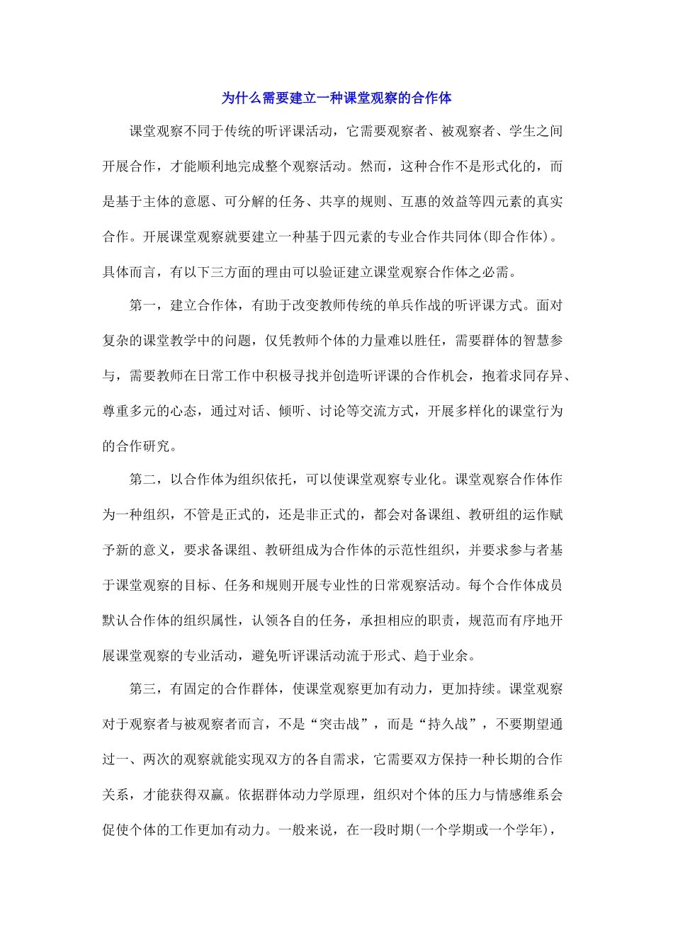 为什么需要建立一种课堂观察的合作体_第1页