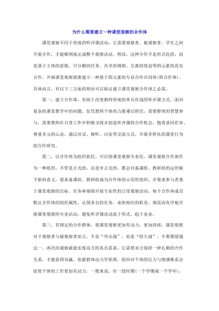 为什么需要建立一种课堂观察的合作体