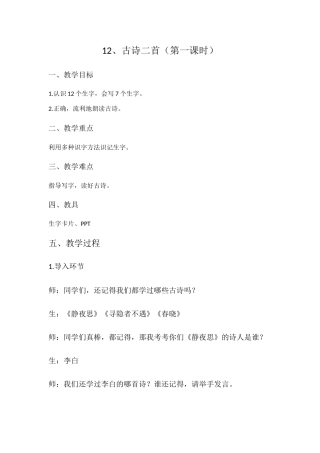 (部编)人教语文2011课标版一年级下册12、古诗二首--(第一课时)