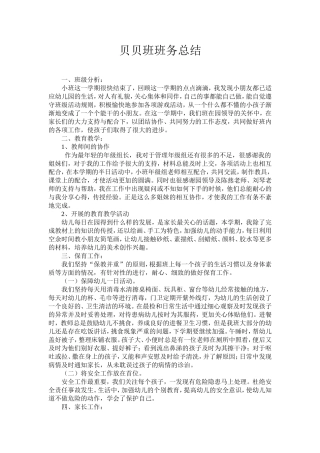 贝贝班班务总结