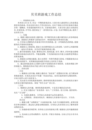贝贝班游戏总结