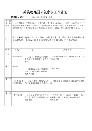 贝贝班家长工作计划表