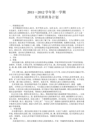 贝贝班班务计划