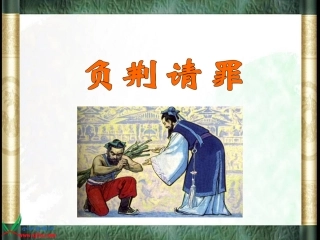负荆请罪PPT
