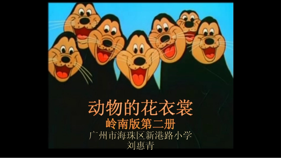 11.动物的“花衣裳”_第1页