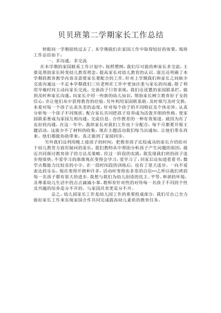 贝贝班家长工作总结