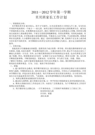 贝贝班家长工作计划