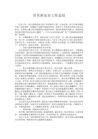 贝贝班安全工作总结