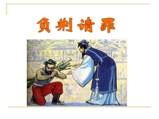 负荆请罪 课件