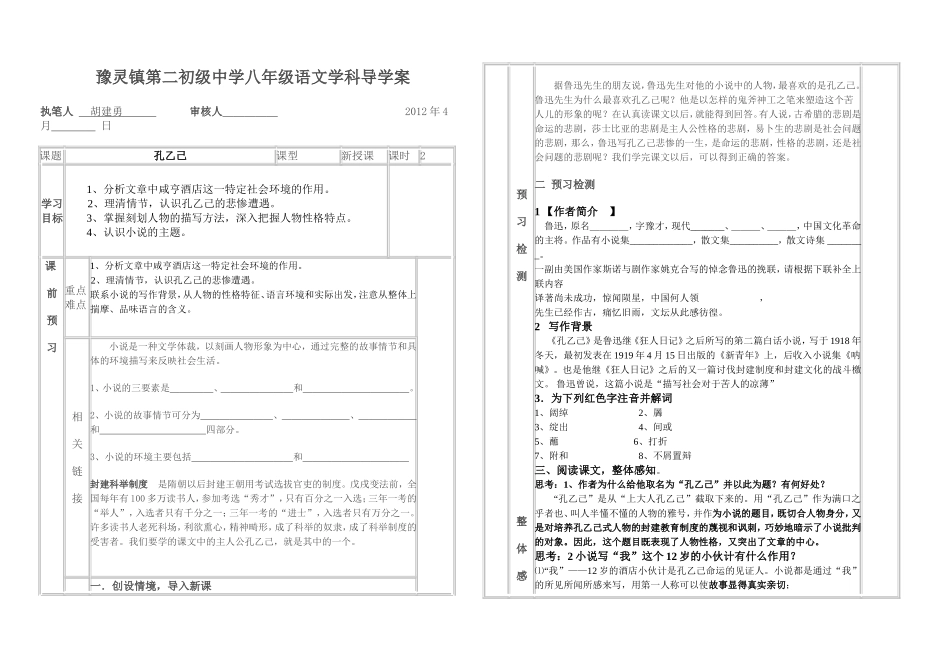 豫灵镇第二初级中学八年级语文学科导学案孔乙己_第1页
