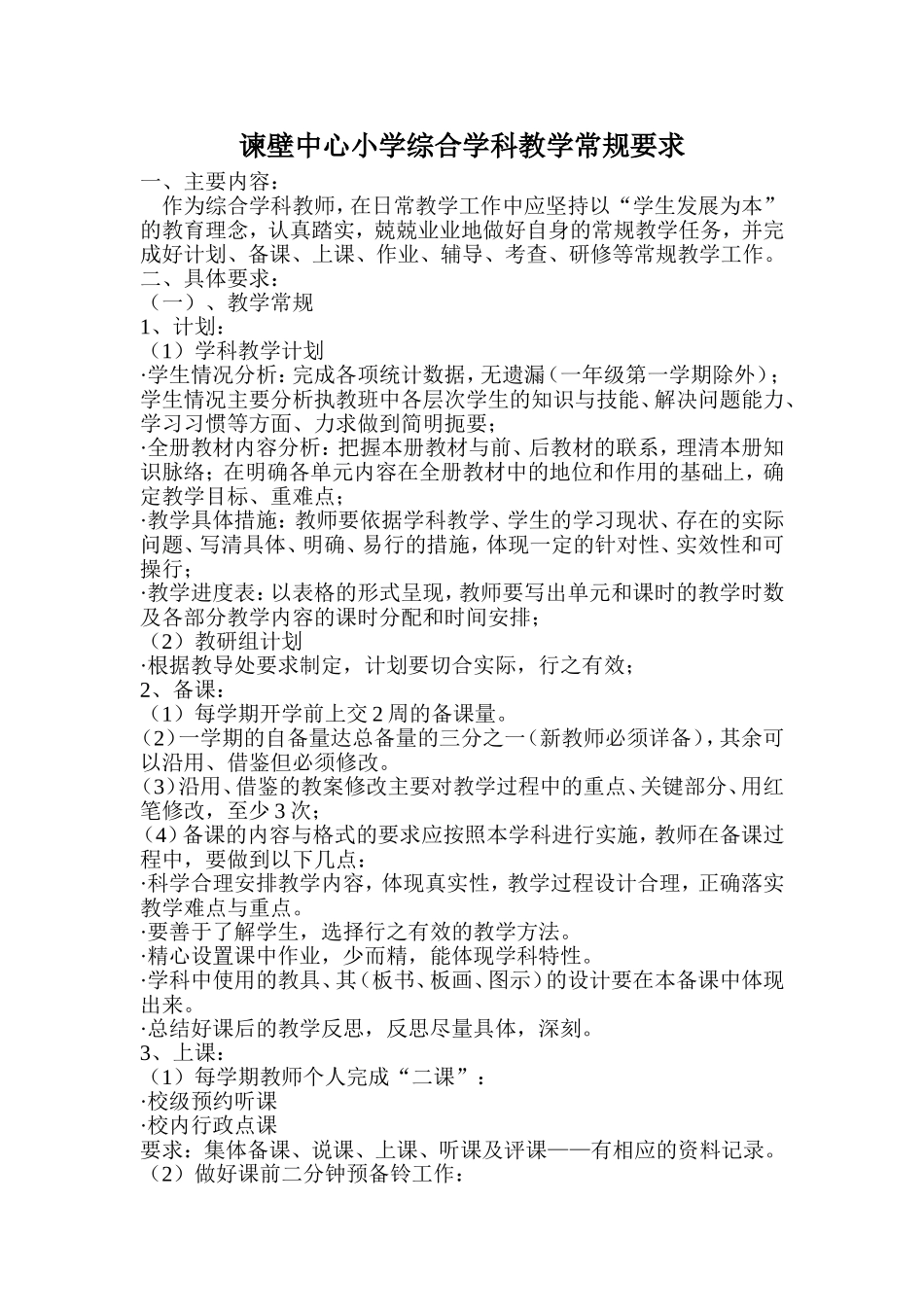 谏壁小学综合学科常规要求_第1页