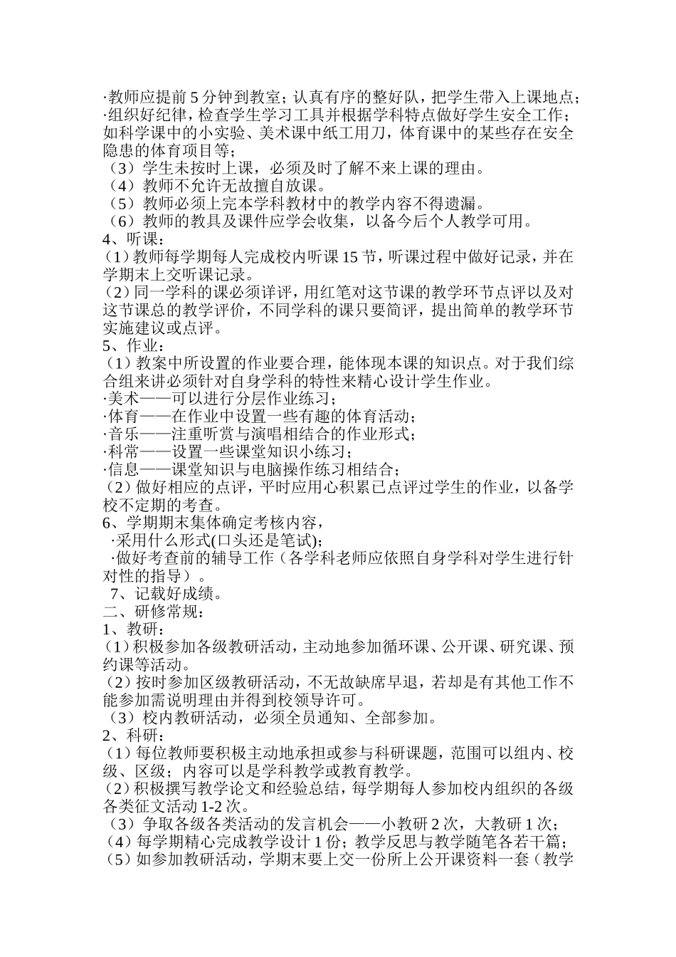 谏壁小学综合学科常规要求_第2页