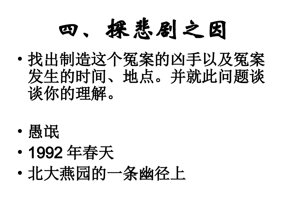 幽径悲剧第三课时_第1页