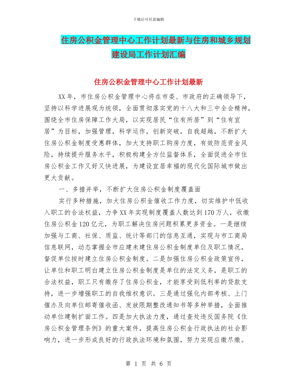 住房公积金管理中心工作计划最新与住房和城乡规划建设局工作计划汇编_第1页