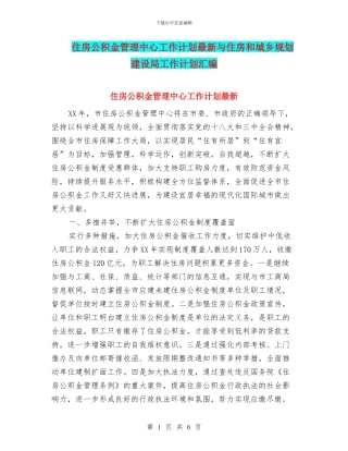 住房公积金管理中心工作计划最新与住房和城乡规划建设局工作计划汇编