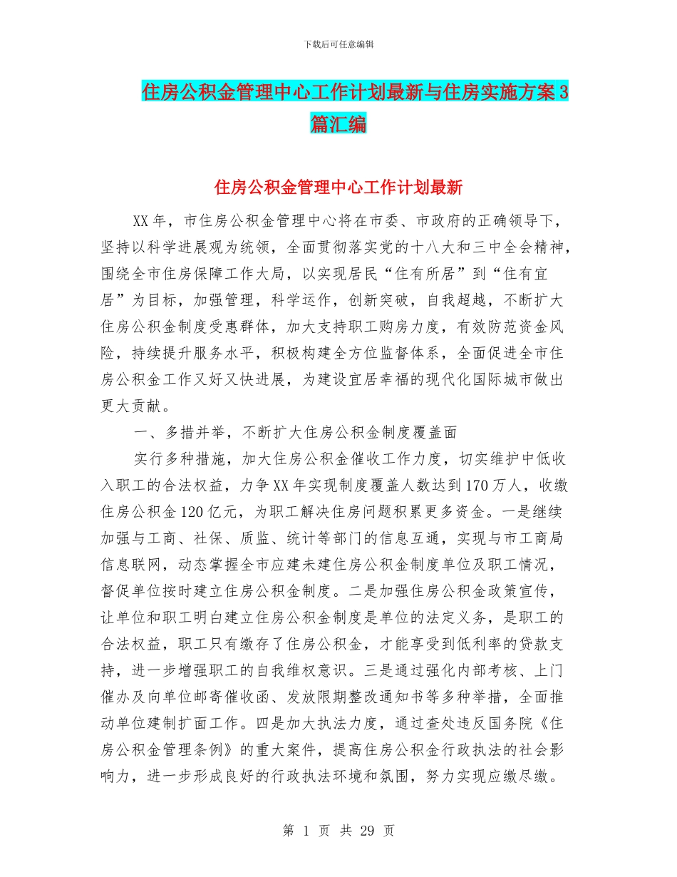 住房公积金管理中心工作计划最新与住房实施方案3篇汇编_第1页