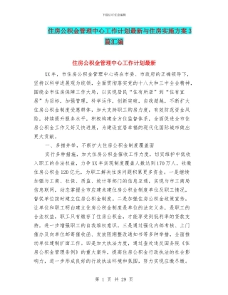住房公积金管理中心工作计划最新与住房实施方案3篇汇编