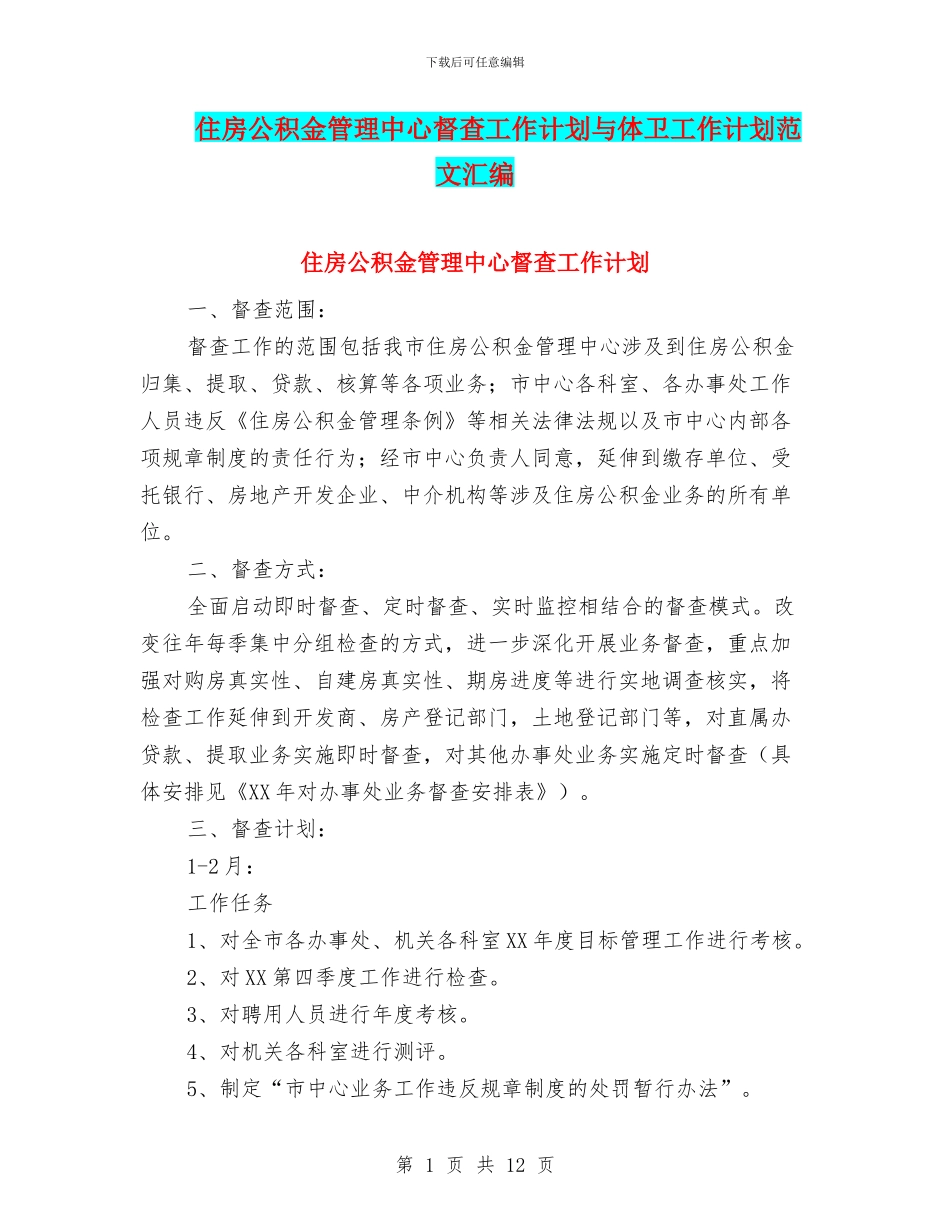 住房公积金管理中心督查工作计划与体卫工作计划范文汇编_第1页