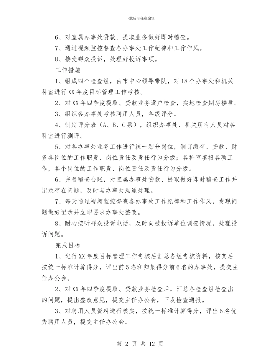 住房公积金管理中心督查工作计划与体卫工作计划范文汇编_第2页