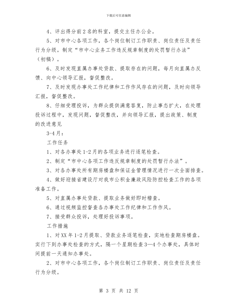 住房公积金管理中心督查工作计划与体卫工作计划范文汇编_第3页