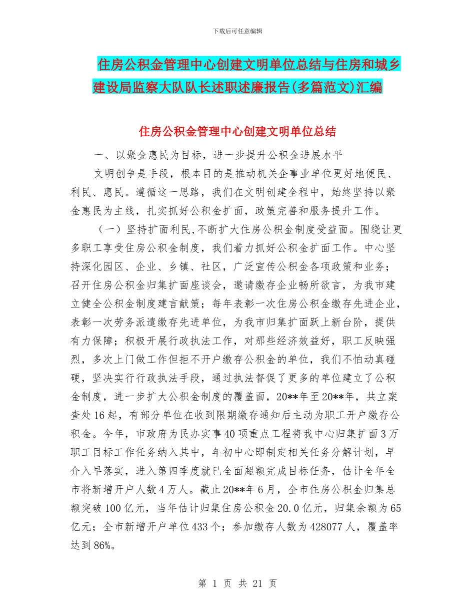 住房公积金管理中心创建文明单位总结与住房和城乡建设局监察大队队长述职述廉报告汇编_第1页