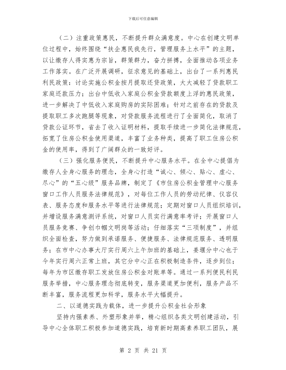 住房公积金管理中心创建文明单位总结与住房和城乡建设局监察大队队长述职述廉报告汇编_第2页