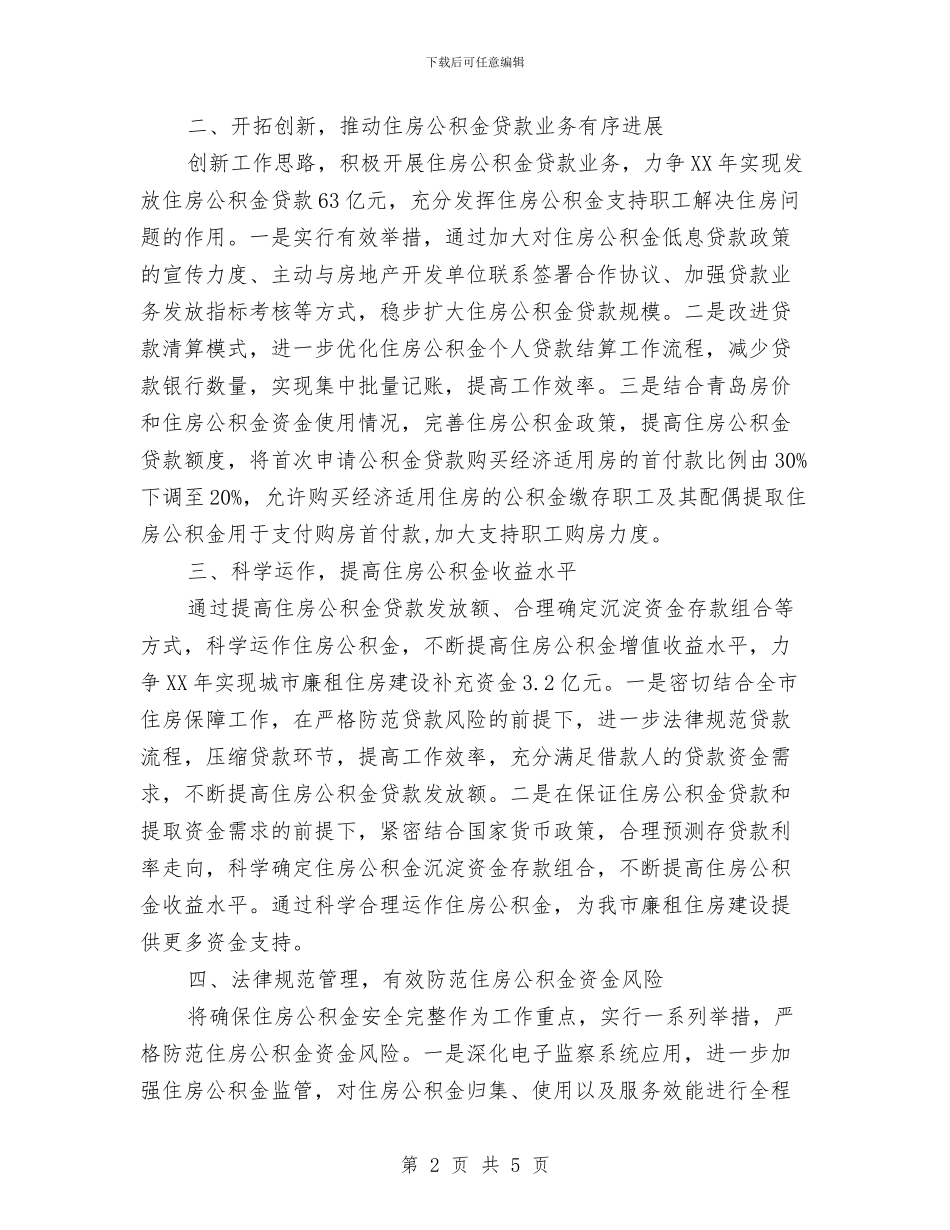 住房公积金管理中心工作计划最新与住房建设工作计划汇编_第2页