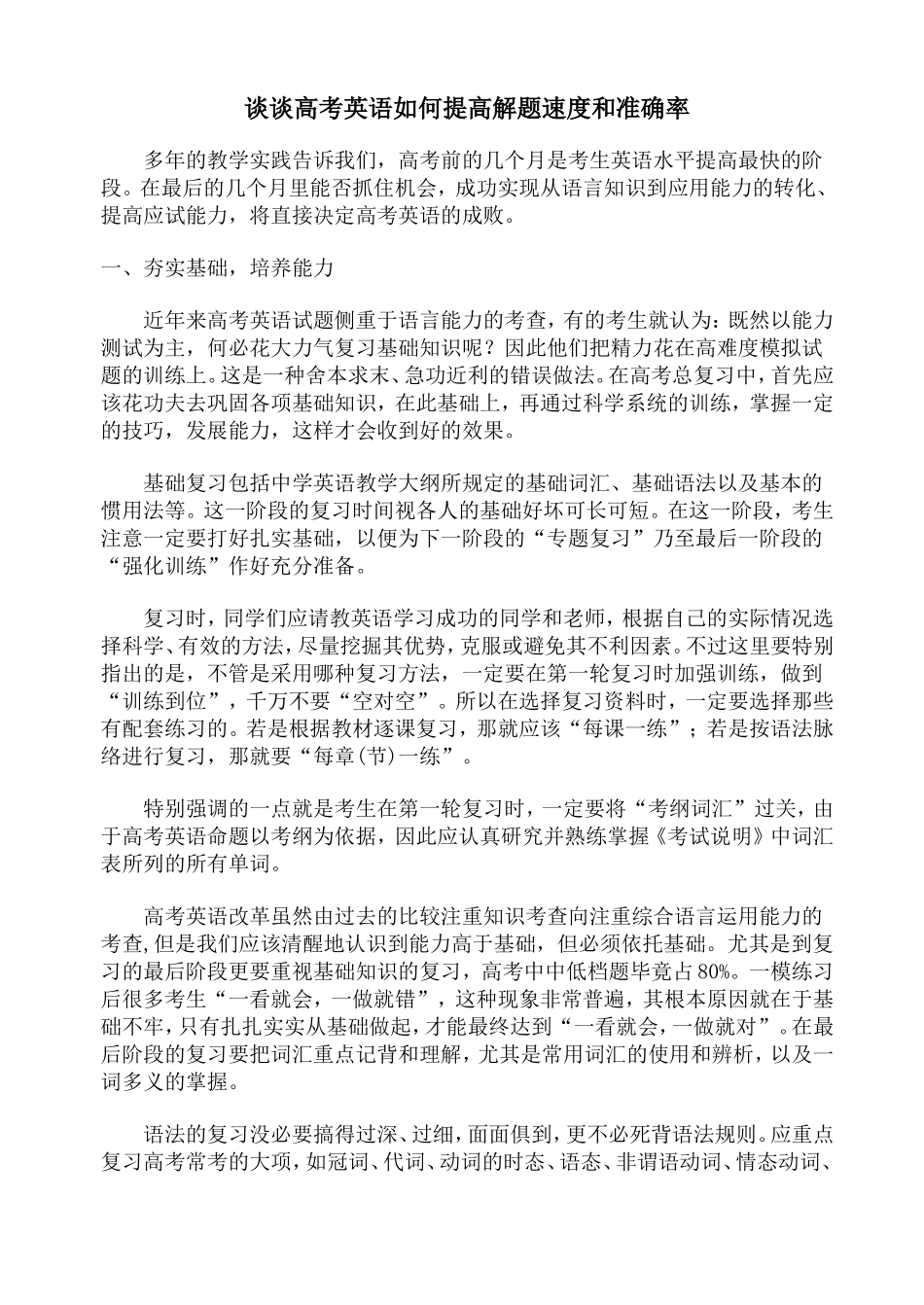 谈谈高考英语如何提高解题速度和准确率_第1页