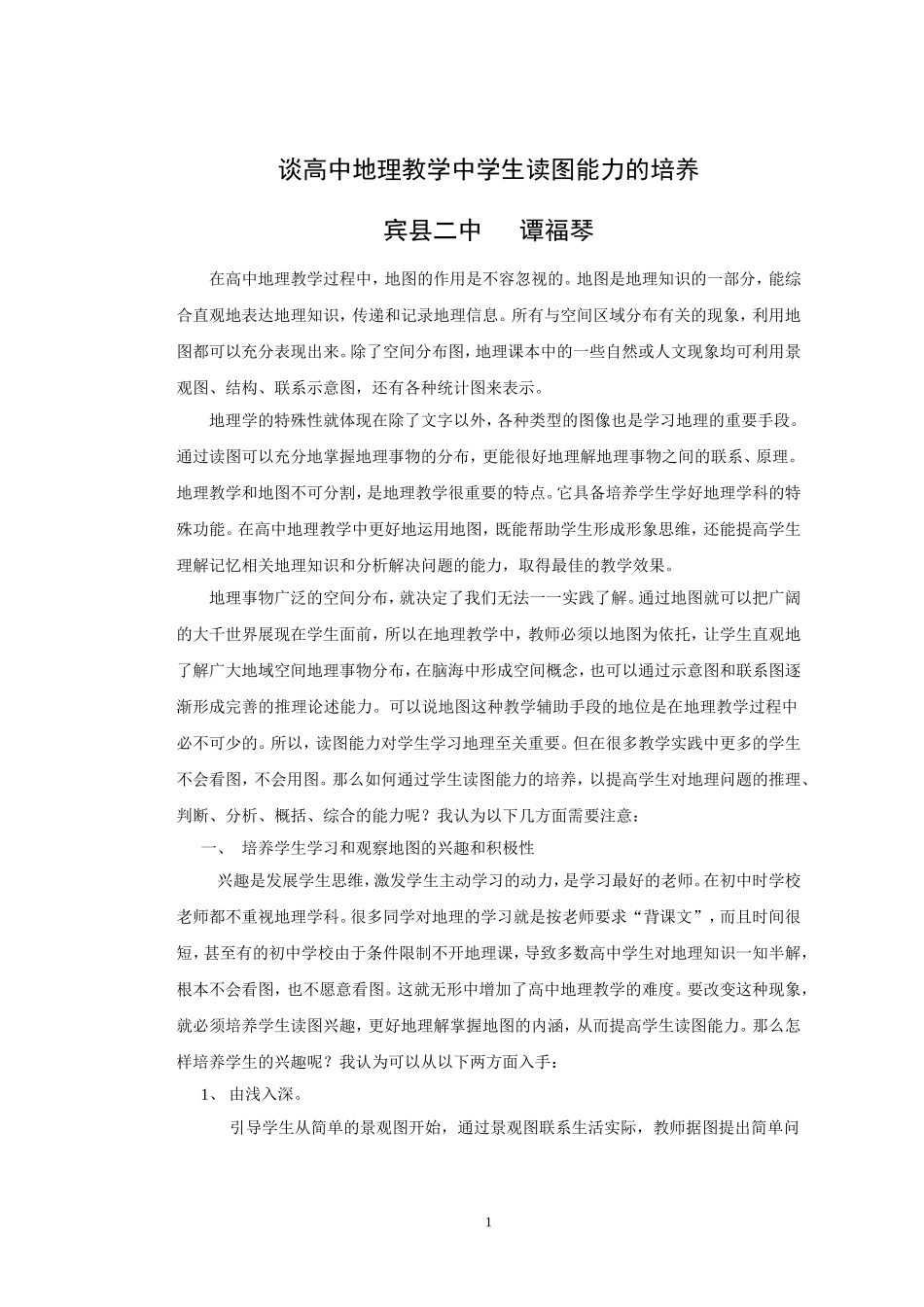 谈高中地理教学中学生读图能力的培养_第1页