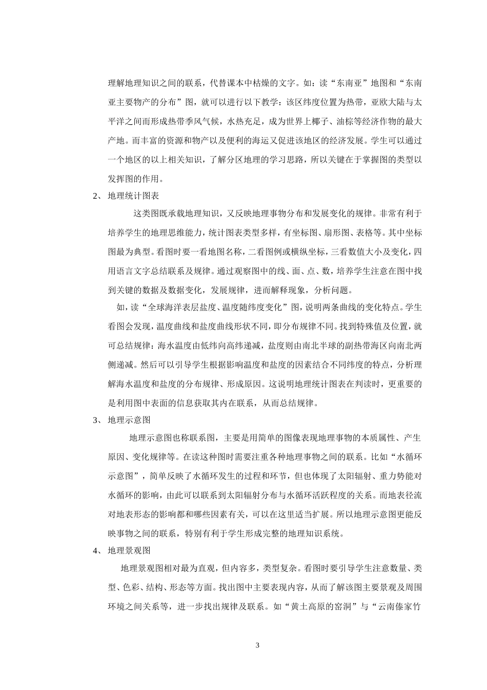 谈高中地理教学中学生读图能力的培养_第3页