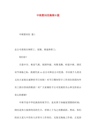 中秋慰问信集锦8篇