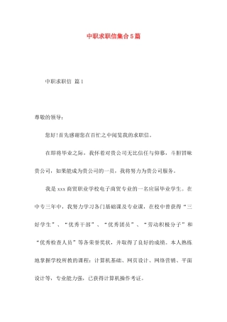 中职求职信集合5篇