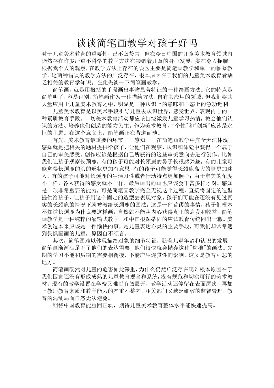 谈谈简笔画教学对孩子好吗_第1页