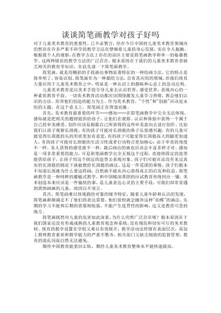谈谈简笔画教学对孩子好吗