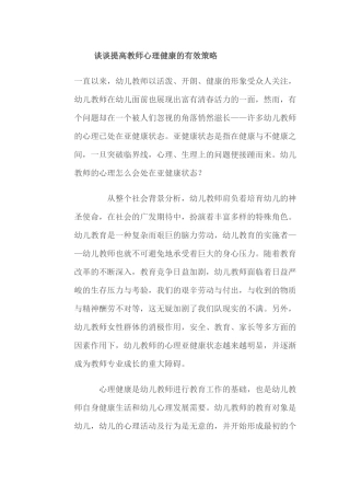 谈谈提高教师心理健康的有效策略