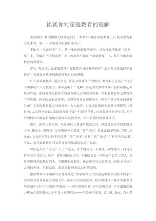 谈谈我对家庭教育的理解