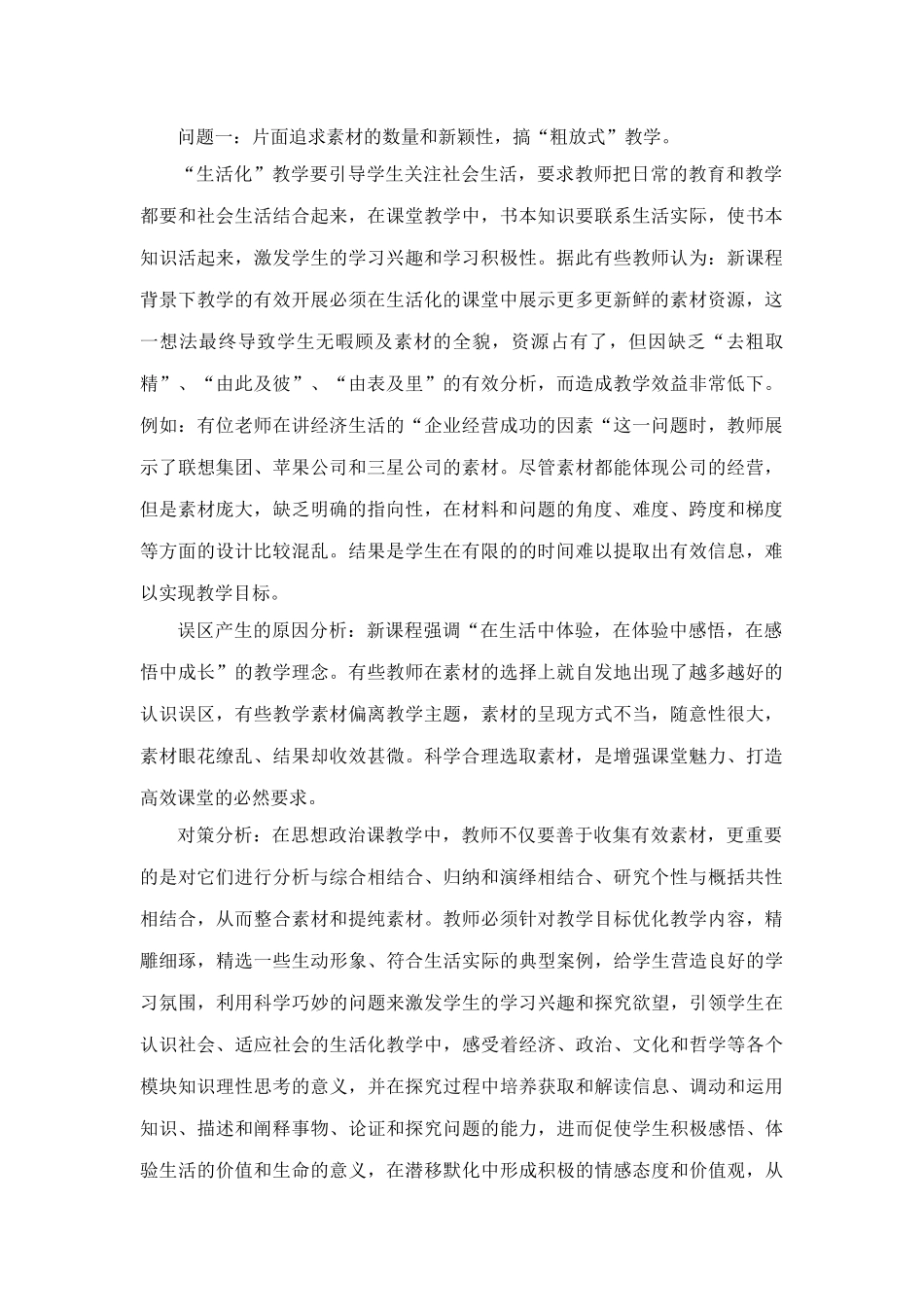 谈谈生活化教学中的“粗放式”教学_第1页