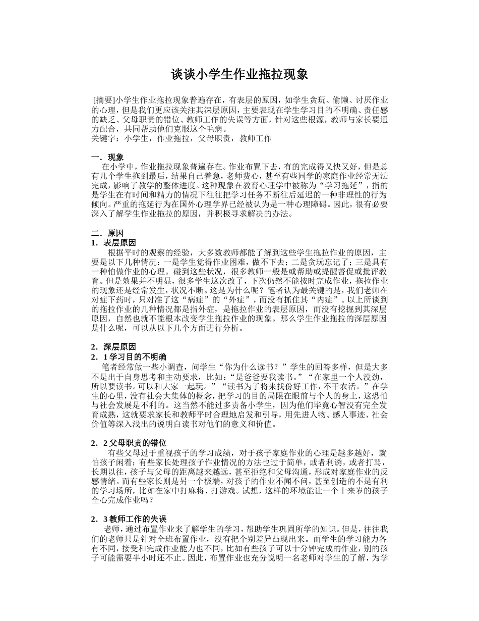 谈谈小学生作业拖拉现象_第1页