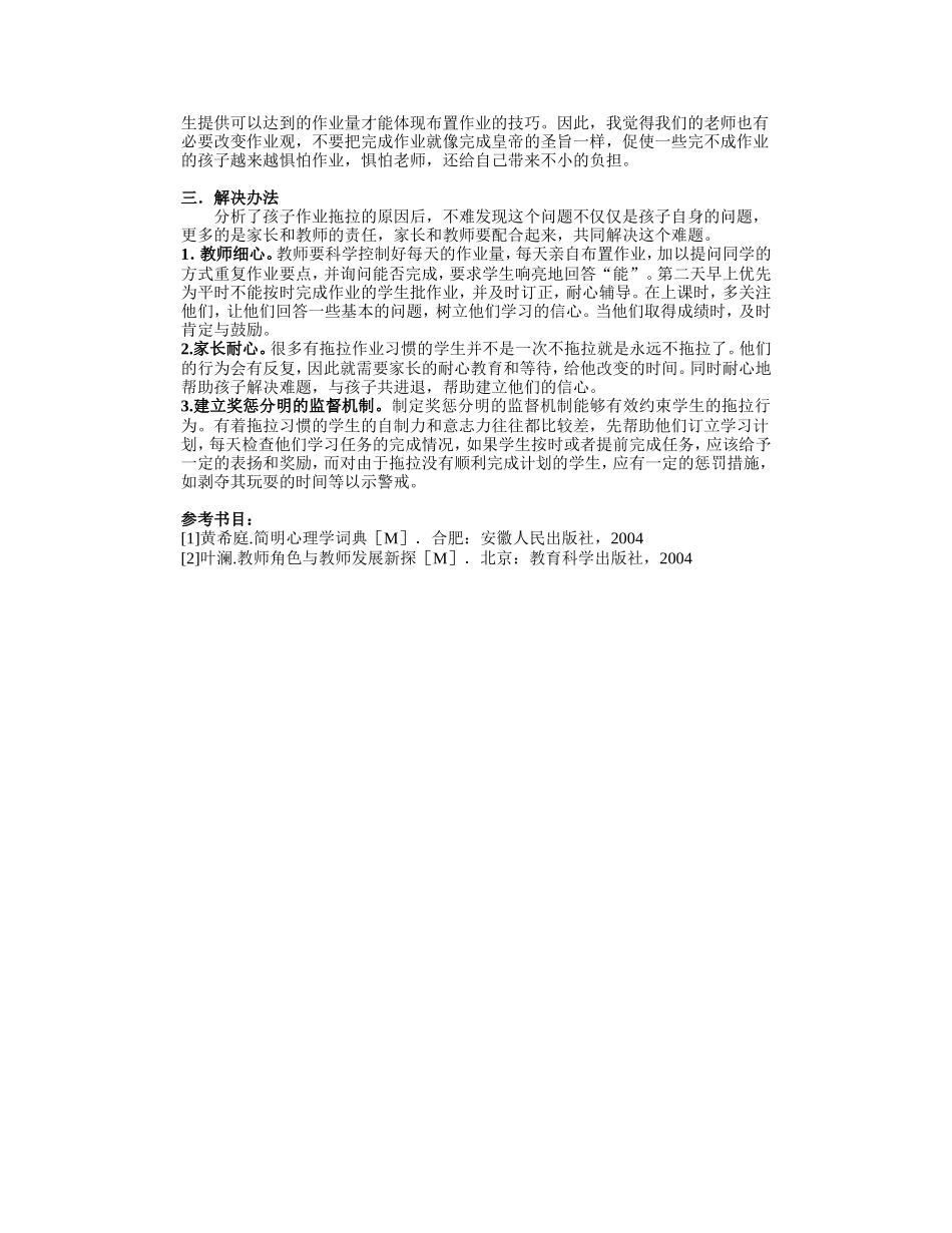 谈谈小学生作业拖拉现象_第2页