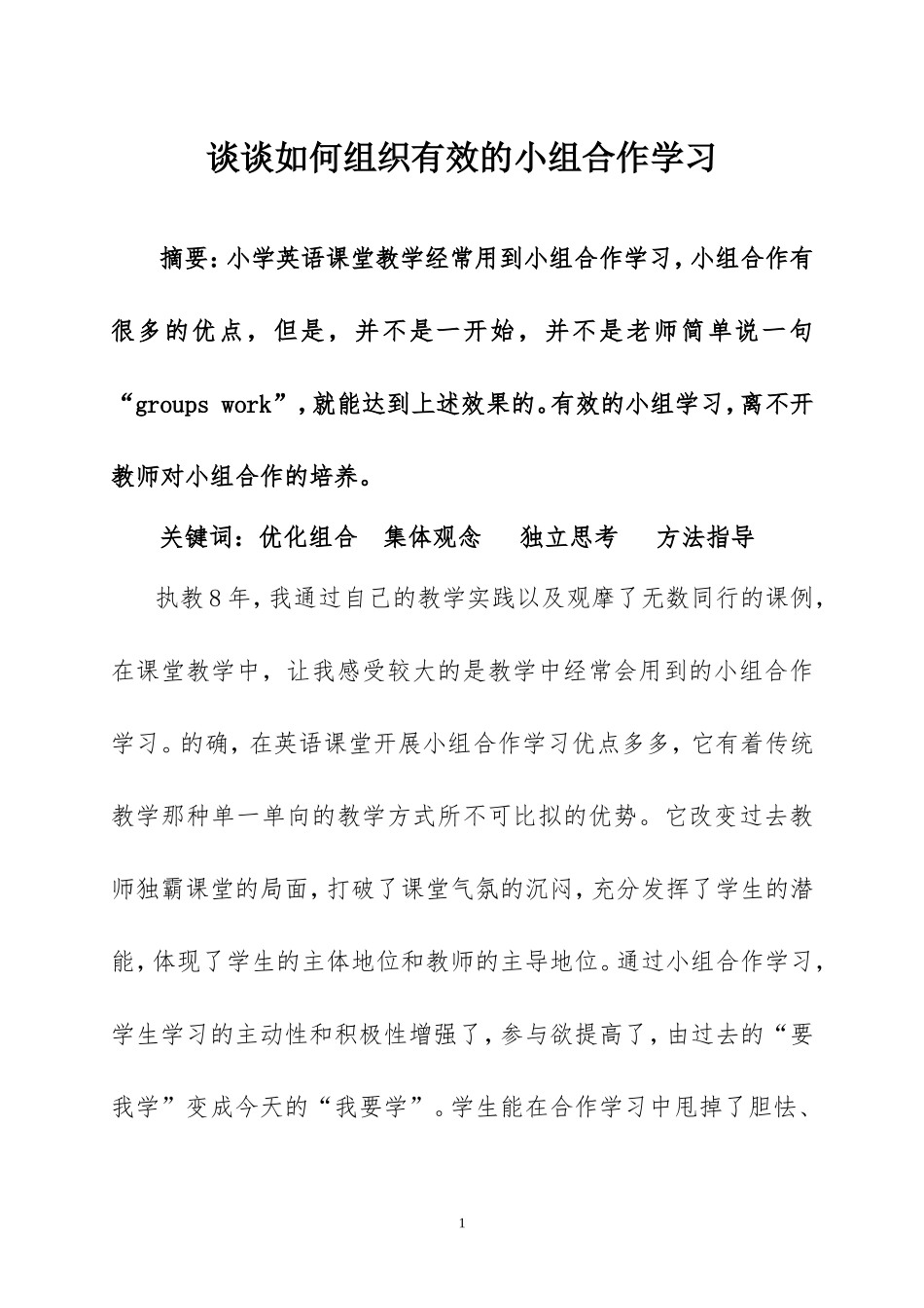 谈谈如何组织有效的小组合作学习_第1页