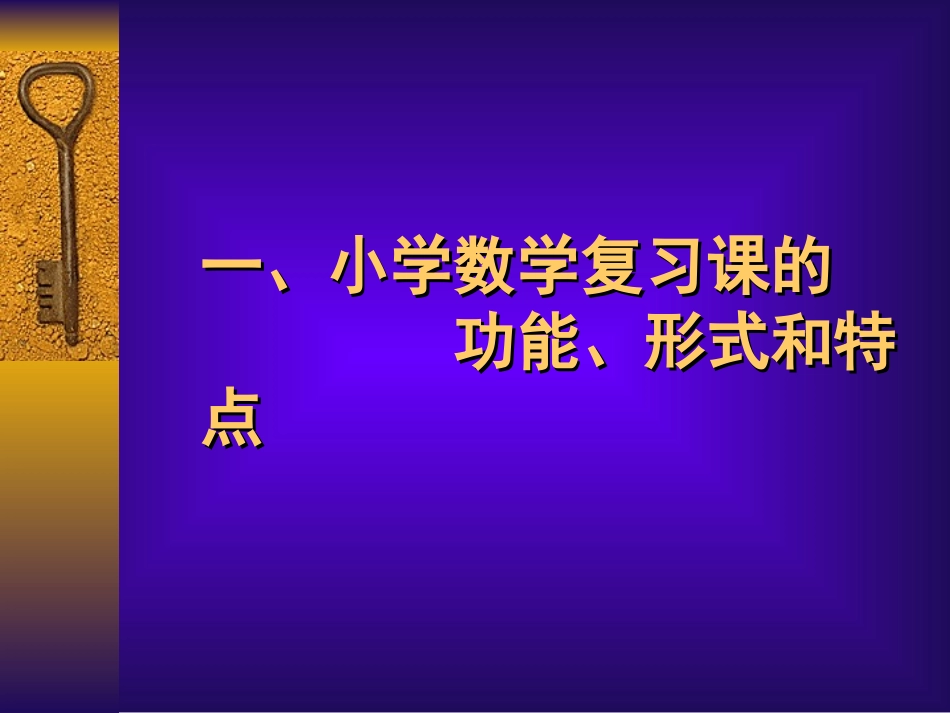 谈谈小学数学复习课教学_第2页