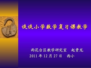 谈谈小学数学复习课教学