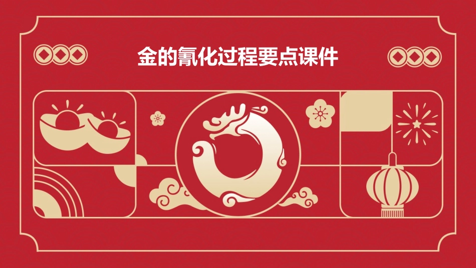 金的氰化过程要点课件_第1页