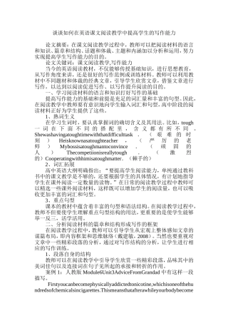 谈谈如何在英语课文阅读教学中提高学生的写作能力
