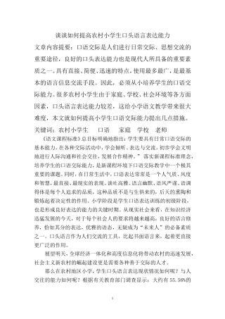 谈谈如何提高农村小学生口头语言表达能力