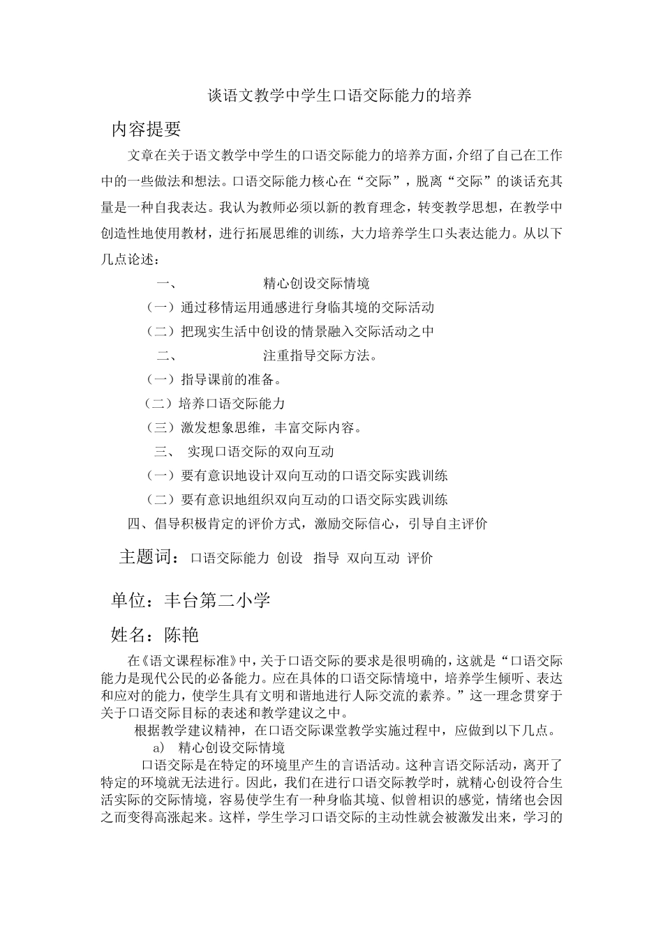 谈语文教学中学生口语交际能力的培养_第1页