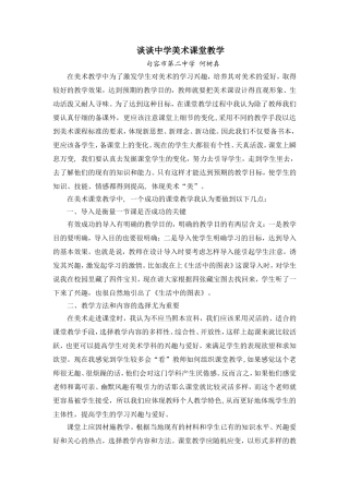 谈谈中学美术课堂教学