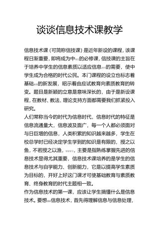 谈谈信息技术课教学