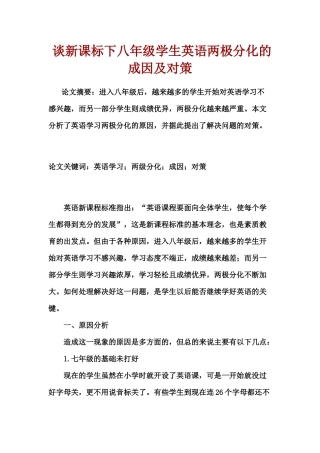 谈新课标下八年级学生英语两极分化的成因及对策