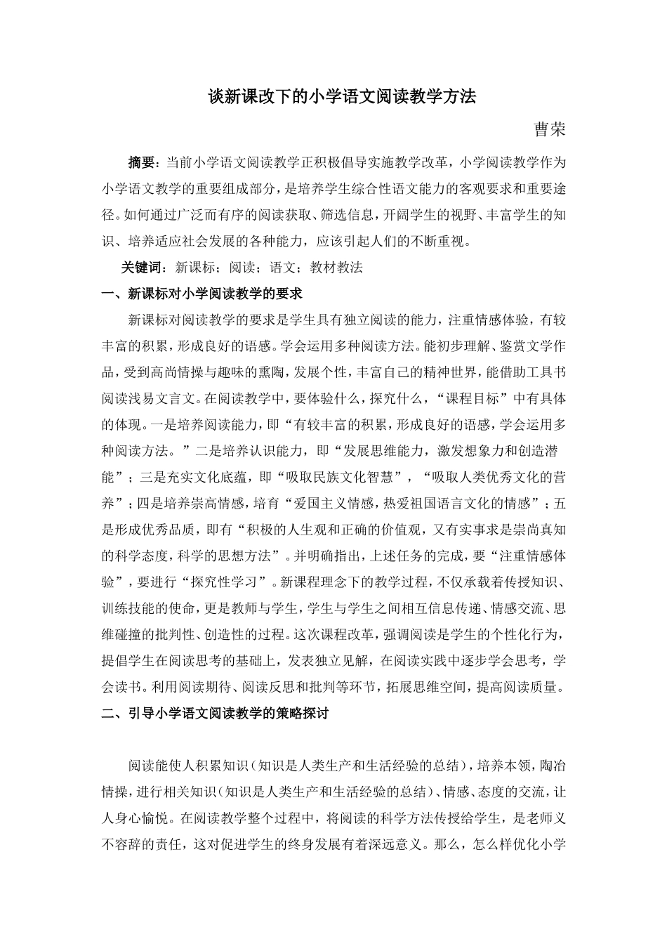 谈新课改下的小学语文阅读教学方法_第1页